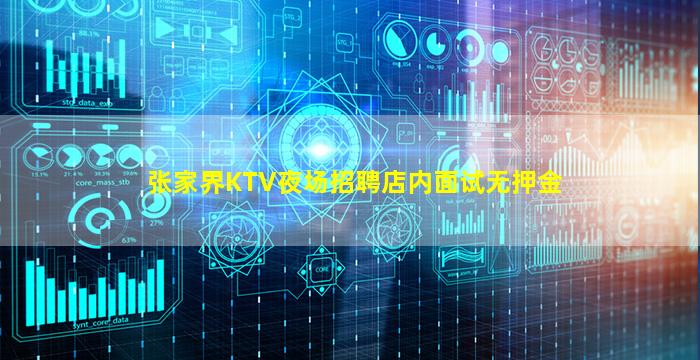 张家界KTV夜场招聘店内面试无押金